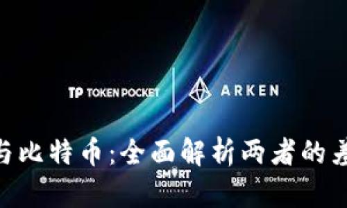 虚拟货币SMI与比特币:全面解析两者的差异与发展前景