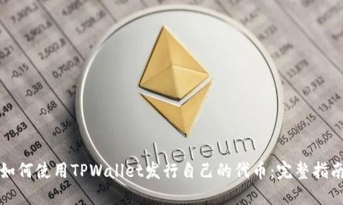 如何使用TPWallet发行自己的代币:完整指南