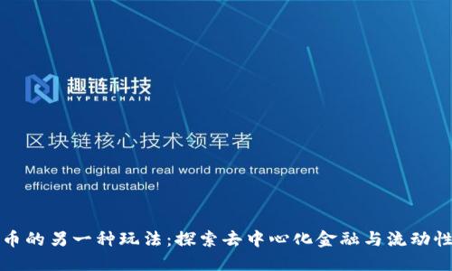 虚拟币的另一种玩法:探索去中心化金融与流动性挖矿