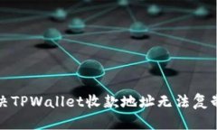 如何解决TPWallet收款地址无法复制的问题