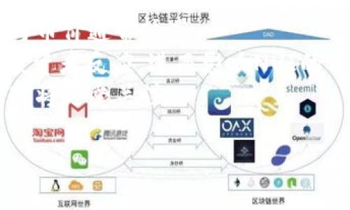   NUI虚拟币：投资、使用与未来展望 / 

 guanjianci NUI虚拟币, 虚拟货币投资, 加密货币, 区块链技术 /guanjianci 

## 内容主体大纲

1. **引言**
   - 简介NUI虚拟币的起源与发展
   - NUI虚拟币的基本概念和特点

2. **NUI虚拟币的投资价值**
   - NUI虚拟币的市场表现
   - 影响NUI虚拟币价格的因素

3. **如何购买与储存NUI虚拟币**
   - 购买渠道与步骤
   - 常见的钱包类型及其安全性

4. **NUI虚拟币的应用场景**
   - 在日常生活中的应用
   - 在商业交易中的使用

5. **NUI虚拟币与其它加密货币的比较**
   - NUI与比特币、以太坊的异同
   - NUI的定位与市场需求

6. **NUI虚拟币的未来发展趋势**
   - 区块链技术的进步对NUI的影响
   - 市场对NUI未来的预期

7. **相关问题探讨**
   - NUI虚拟币的安全性如何？
   - NUI虚拟币能否替代传统货币？
   - 如何判断NUI虚拟币的投资时机？
   - NUI生态系统的构建如何影响币价？
   - NUI虚拟币与监管政策的关系？
   - NUI虚拟币在全球市场的表现如何？

---

## 引言

NUI虚拟币是一种基于区块链技术的新型加密货币，起源于对数字资产交易的需求和市场的变化。其设计目的是使用户能够更快捷、安全地进行各种交易。随着区块链技术的不断发展，NUI虚拟币逐渐在加密货币市场上崭露头角，吸引了大量的投资者和用户。

## NUI虚拟币的投资价值

### NUI虚拟币的市场表现

NUI虚拟币的市场表现相对较为稳定，尽管整体市场波动较大，NUI仍然保持着较为稳定的增长趋势。随着越来越多的人认识NUI，同时也有越来越多的机构开始对其进行投资，这为其未来的发展提供了良好的保障。

### 影响NUI虚拟币价格的因素

影响NUI虚拟币价格的因素主要包括市场供需、技术进步、用户接受度及宏观经济环境等。市场供需关系直接决定了NUI的价格波动；同时，技术的不断进步也会引导投资者的信心，从而影响价格的走势。

## 如何购买与储存NUI虚拟币

### 购买渠道与步骤

购买NUI虚拟币的方式多种多样，包括通过交易所、OTC（场外交易）等。用户在选择交易平台时应注意其安全性和信誉，确保交易的安全。同时，了解购买步骤及相关手续费也是至关重要的。

### 常见的钱包类型及其安全性

NUI的存储通常需要使用数字钱包，常见的钱包包括热钱包和冷钱包。热钱包适用于频繁交易，而冷钱包则更适合长期存储。用户需要根据自己的需求进行选择，并使用双重认证等方式提升钱包的安全性。

## NUI虚拟币的应用场景

### 在日常生活中的应用

NUI虚拟币不仅仅是投资工具，这种虚拟货币在日常生活中的应用也越来越广泛。许多商家已开始接受NUI作为支付方式，用户可以通过NUI进行购物、支付账单等。这种趋势也推动了更多人对NUI的接受和理解。

### 在商业交易中的使用

NUI在商业交易中的应用主要体现在快捷、高效的交易方式。这对于需要跨国支付的企业来说，NUI的优势尤为明显，降低了交易成本，并提高了效率。此外，企业也可以利用NUI进行融资，进一步扩展业务。

## NUI虚拟币与其它加密货币的比较

### NUI与比特币、以太坊的异同

在众多加密货币中，NUI与比特币、以太坊形成了鲜明的对比。比特币是最早且最具代表性的加密货币，而以太坊则以智能合约而闻名。NUI结合了两者的优点，具有良好的交易性和应用场景，满足了市场的多样化需求。

### NUI的定位与市场需求

NUI的定位相对独特，它不仅仅是数字资产，也是一种可以在现实生活中进行使用的货币。随着市场需求的逐渐增加，NUI的影响力不断扩大，吸引了众多投资者的目光。

## NUI虚拟币的未来发展趋势

### 区块链技术的进步对NUI的影响

区块链技术的不断进步对NUI虚拟币的发展将产生深远的影响。技术的提升不仅能保障安全性，也将在交易速度和手续费上进行，提升用户体验。

### 市场对NUI未来的预期

业内专家对NUI的未来发展持乐观态度，认为其将继续扩大市场份额并提升用户基础。同时，随着监管政策的完善，NUI也将面临更大机遇。未来其潜在的应用场景将更加丰富。

## 相关问题探讨

### NUI虚拟币的安全性如何？

NUI虚拟币的安全性分析
NUI虚拟币的安全性主要来源于其所依赖的区块链技术。区块链本身具有去中心化、不可篡改等特性，使得虚拟币交易具有较高的安全保障。然而，用户在使用NUI时仍需注重个人信息和资产的保护：
1. **私钥管理**：用户的资产安全离不开对私钥的妥善管理，私钥一旦泄露，资产将面临失窃风险。因此，采用冷钱包存储重要资产是常见的做法。
2. **交易平台的选择**：用户在选择交易所时，需注意其安全性与信誉。此外，启用双重认证等安全措施，也能有效提升账户安全性。
3. **防范网络攻击**：随着网络攻击手段的多样化，用户需提高警惕，不随意点击不明链接，定期更新防病毒软件，确保交易环境的安全。

### NUI虚拟币能否替代传统货币？

NUI虚拟币与传统货币的比较
NUI虚拟币的出现为支付方式带来了新的选择，其能否成为传统货币的替代品，是一个备受讨论的话题：
1. **便利性与效率**：NUI在支付过程中的便利性与快速性是传统货币无法比拟的，这一点在跨国交易中表现尤为明显。然而，用户对于NUI的接受程度也是其能否替代传统货币的关键因素。
2. **稳定性与波动性**：传统货币的价值相对稳定，而虚拟币常因市场情绪变化而波动较大，这使得NUI在价格上并不稳定，可能影响其作为法定货币的地位。
3. **监管与法律**：传统货币受国家政策、法律法规的约束，而虚拟币的监管尚不成熟，这对NUI的广泛应用构成了障碍。

### 如何判断NUI虚拟币的投资时机？

NUI虚拟币投资时机的判断
投资NUI虚拟币的时机把握是实现盈利的关键。以下几点建议可以帮助投资者做出理性判断：
1. **市场分析**：定期关注NUI的市场表现，包括价格波动、交易量等，了解当前市场环境，并结合技术分析工具评估进出场时机。
2. **新闻资讯**：密切关注与NUI相关的行业动态、技术进展及政策变化，这些都会对币价产生影响。
3. **投资目标设置**：根据自身的投资目标设定合理的止盈与止损位置，避免因市场波动而做出非理性决策。

### NUI生态系统的构建如何影响币价？

NUI生态系统的支持与影响
NUI的生态系统是其能否可持续发展的核心所在，构建完善的生态系统将直接影响NUI的币价：
1. **应用场景丰富性**：NUI在多个领域的应用将提升其需求和使用频率，推动币价上涨，反之亦然。
2. **用户社区的活跃度**：积极的用户社区能推动NUI的推广与使用，从而促进币价的提升。
3. **合作伙伴的引入**：与各行业领先企业的合作，有助于夯实NUI在市场上的地位，并促进其价值的提升。

### NUI虚拟币与监管政策的关系？

NUI虚拟币的监管挑战与机遇
NUI虚拟币在不同国家面临的监管政策各不相同，良好的监管能为其发展创造有利环境：
1. **合规性要求**：随着各国对虚拟币监管的逐步明确，符合监管政策的NUI将获得更广泛的接受度，提升其市场地位。
2. **投资者保护机制**：良好的监管政策能更好地保护投资者权益，增强用户对NUI的信任，推动市场发展。
3. **推动技术进步**：监管政策的完善也会促使相关技术的发展，对NUI的安全性和效率等方面提出更高的要求。

### NUI虚拟币在全球市场的表现如何？

NUI虚拟币的全球市场现状
NUI虚拟币既受单一市场影响，也受到全球经济动态的驱动：
1. **市场渗透率**：NUI在各国市场的渗透程度与用户接受度直接影响其全球表现。高渗透率的地区，其市场需求与币价通常较高。
2. **交叉市场影响**：全球加密货币市场存在互相影响的特点，比如某一地区的市场波动可能会引起其他地区的投资者反应，进而影响NUI的表现。
3. **全球经济动荡**：在全球经济不稳定时期，部分投资者可能转向虚拟货币作为避险资产，NUI在此背景下的表现将更受关注。

以上内容将围绕NUI虚拟币展开详细论述，进一步帮助读者理解NUI在虚拟货币市场中的地位和前景。