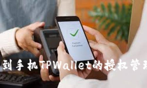 如何找到手机TPWallet的授权管理设置?