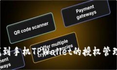 如何找到手机TPWallet的授权管理设置？