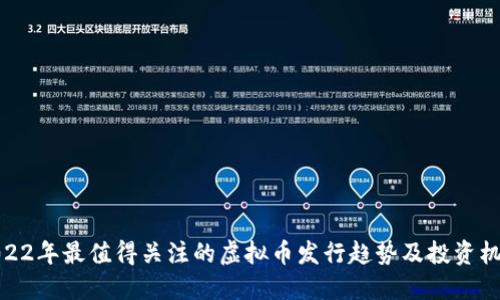 2022年最值得关注的虚拟币发行趋势及投资机会