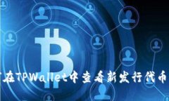 如何在TPWallet中查看新发行代币价格