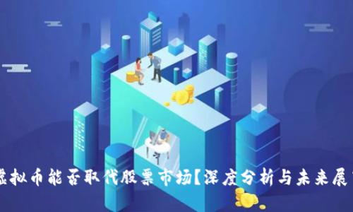 虚拟币能否取代股票市场?深度分析与未来展望