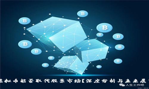虚拟币能否取代股票市场?深度分析与未来展望