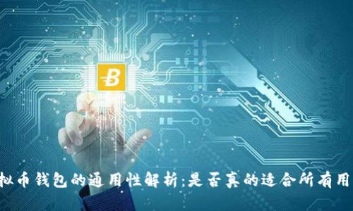 虚拟币钱包的通用性解析:是否真的适合所有用户?