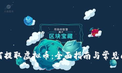 如何提取虚拟币:全面指南与常见问题