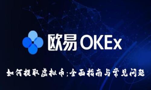如何提取虚拟币:全面指南与常见问题