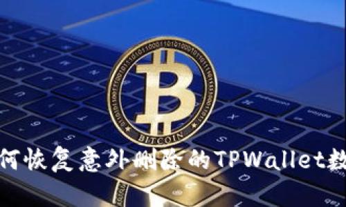 如何恢复意外删除的TPWallet数据
