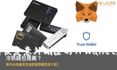 如何恢复意外删除的TPWallet数据