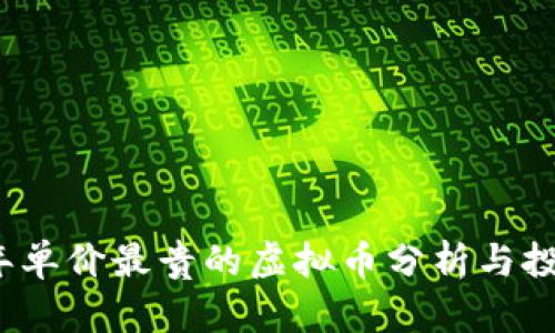 2023年单价最贵的虚拟币分析与投资指南