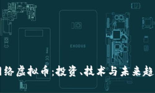 洞察网络虚拟币:投资、技术与未来趋势分析