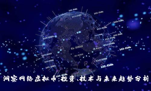 洞察网络虚拟币:投资、技术与未来趋势分析