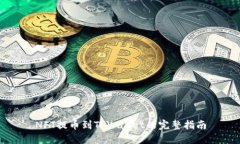 NFT提币到TPWallet的完整指南