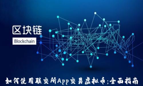 如何使用联交所App交易虚拟币:全面指南