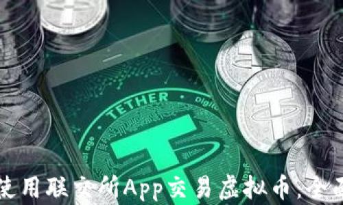 如何使用联交所App交易虚拟币:全面指南