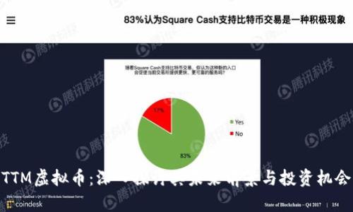 TTM虚拟币:深入探讨其未来前景与投资机会