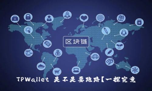 TPWallet 是不是要跑路?一探究竟
