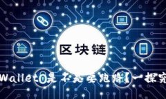 TPWallet 是不是要跑路？一探究竟