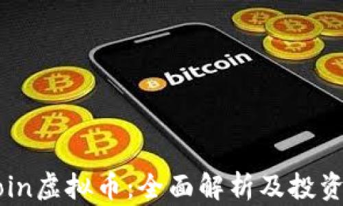 FRCoin虚拟币:全面解析及投资指南