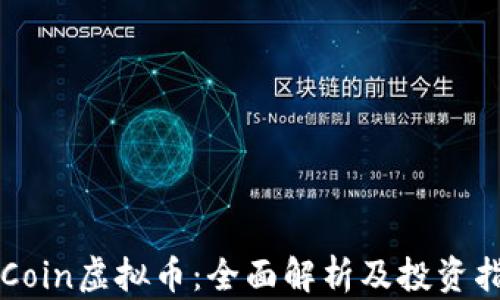 FRCoin虚拟币:全面解析及投资指南