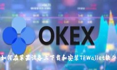 如何在苹果设备上下载和安装TPWallet软件
