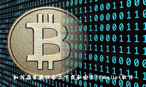 如何在苹果设备上下载和安装TPWallet软件