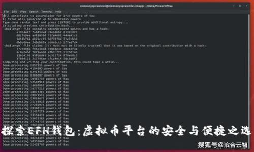 探索EFH钱包:虚拟币平台的安全与便捷之选