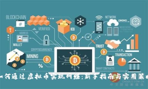 如何通过虚拟币实现网赚:新手指南与实用策略