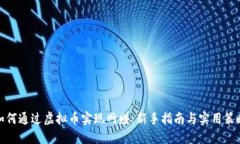 如何通过虚拟币实现网赚：新手指南与实用策略