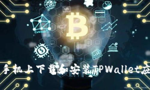 如何在手机上下载和安装TPWallet应用指南