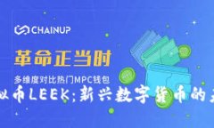 ### 虚拟币LEEK：新兴数字货币的未来与机遇