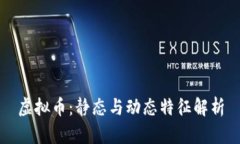 虚拟币：静态与动态特征解析