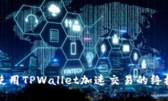 如何使用TPWallet加速交易的终极指南