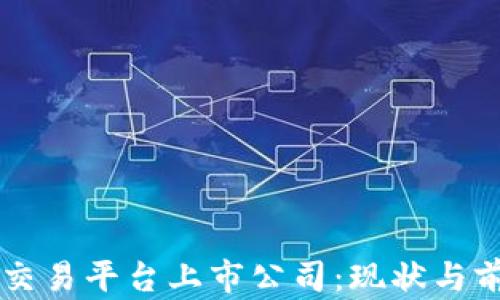虚拟币交易平台上市公司:现状与前景分析