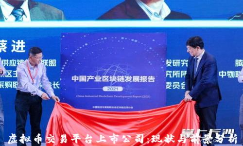 虚拟币交易平台上市公司:现状与前景分析