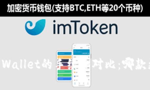 IM钱包与TPWallet的手续费对比:哪款更具性价比?