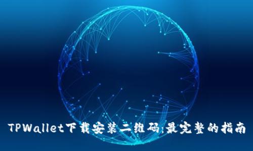 TPWallet下载安装二维码:最完整的指南