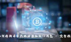 如何将狗币合约地址添加到TP钱包 - 完整指南