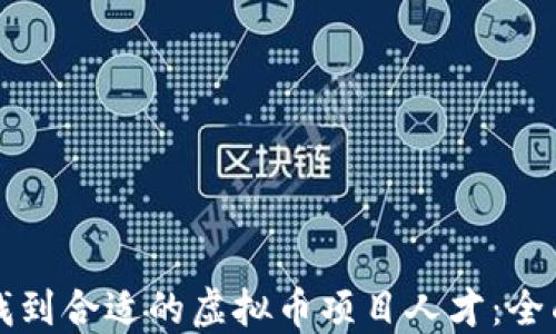 
如何找到合适的虚拟币项目人才：全面指南