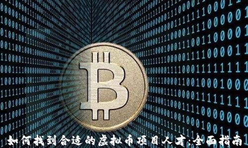 
如何找到合适的虚拟币项目人才：全面指南