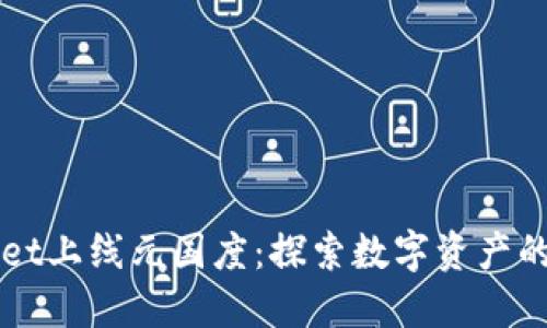 TPWallet上线元国度:探索数字资产的新纪元