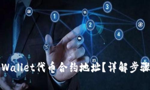 如何查找TPWallet代币合约地址?详解步骤与注意事项