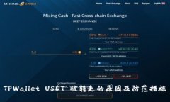 TPWallet USDT 被转走的原因及防范措施