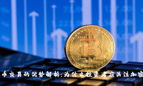虚拟币交易的优势解析:为什么投资者应关注加密货币