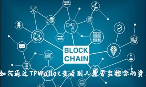 如何通过TPWallet查看别人是否监控你的资产