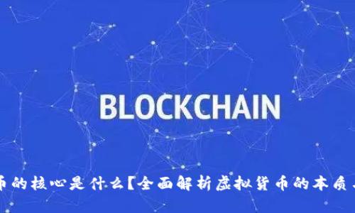 虚拟币的核心是什么?全面解析虚拟货币的本质与未来