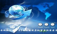 虚拟币的核心是什么？全面解析虚拟货币的本质